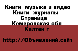 Книги, музыка и видео Книги, журналы - Страница 2 . Кемеровская обл.,Калтан г.